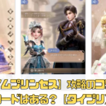 【タイムプリンセス】攻略のコツは？コードはある？【タイプリ】